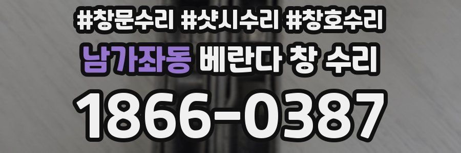 남가좌동 베란다 창 수리