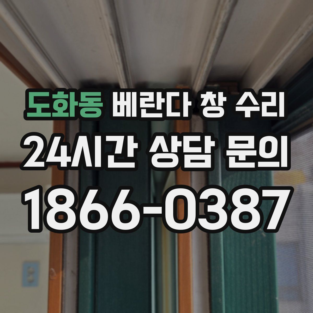 도화동 베란다 창 수리
