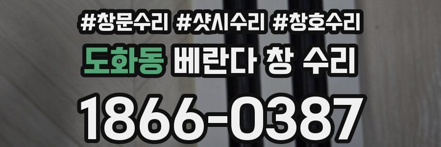 도화동 베란다 창 수리