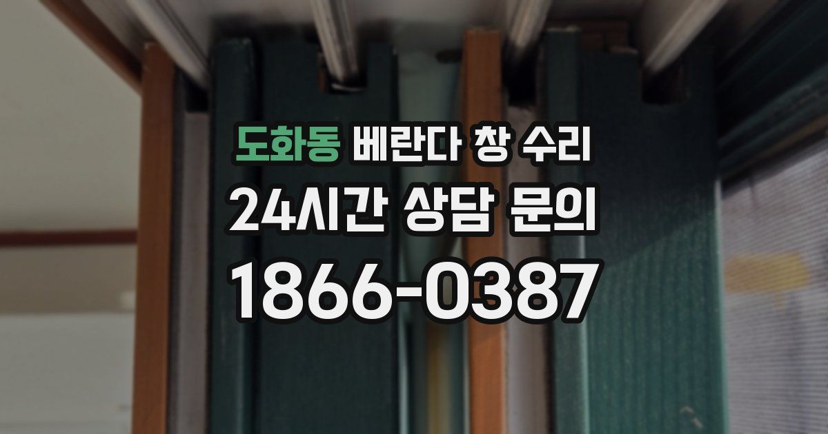 도화동 베란다 창 수리