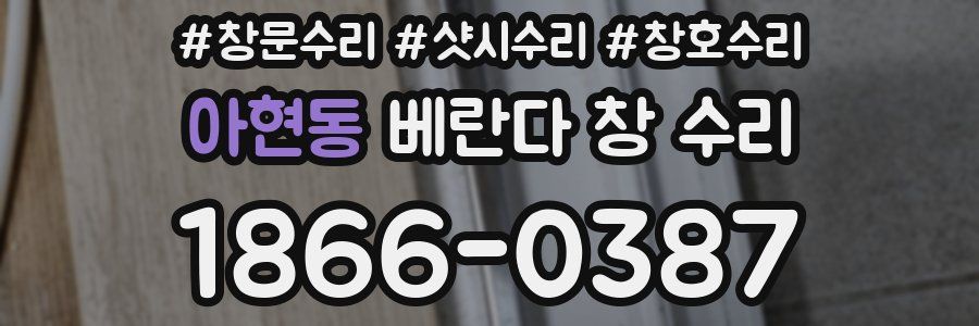 아현동 베란다 창 수리