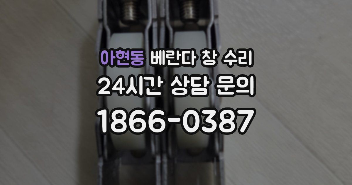 아현동 베란다 창 수리