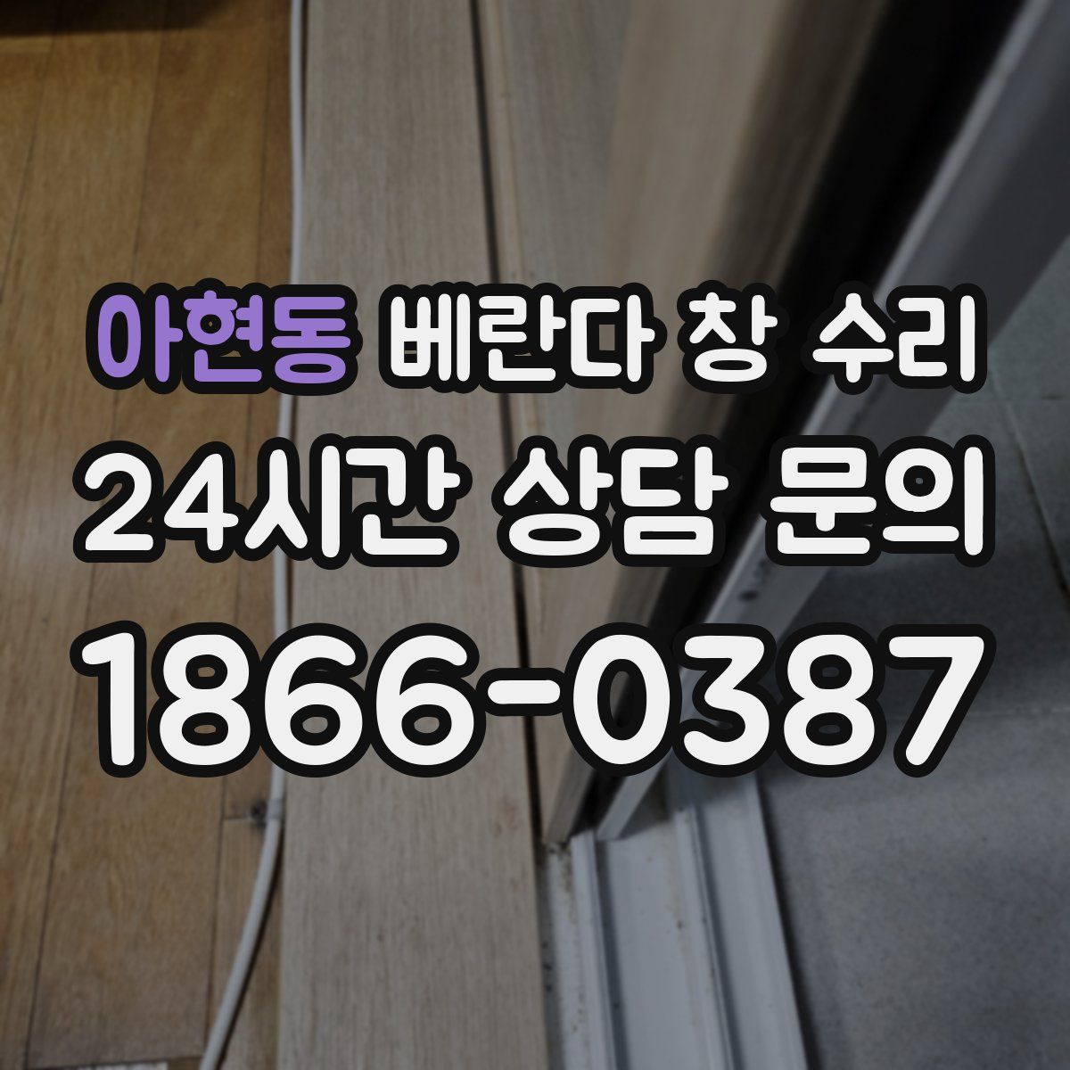 아현동 베란다 창 수리
