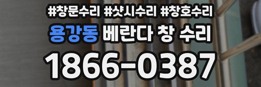 용강동 베란다 창 수리