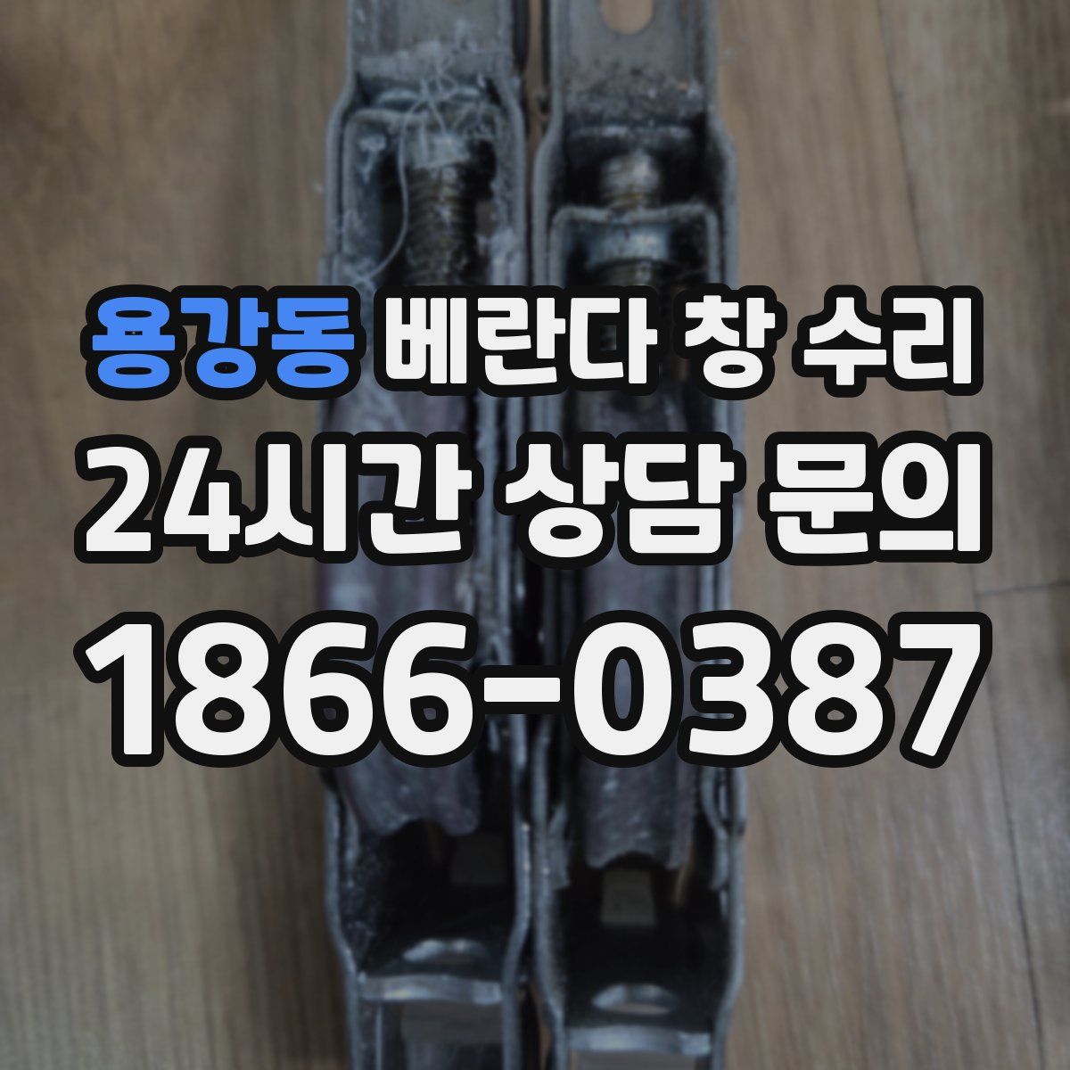 용강동 베란다 창 수리