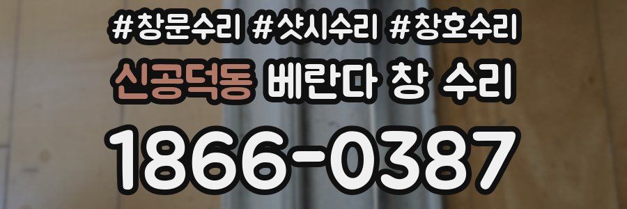 신공덕동 베란다 창 수리