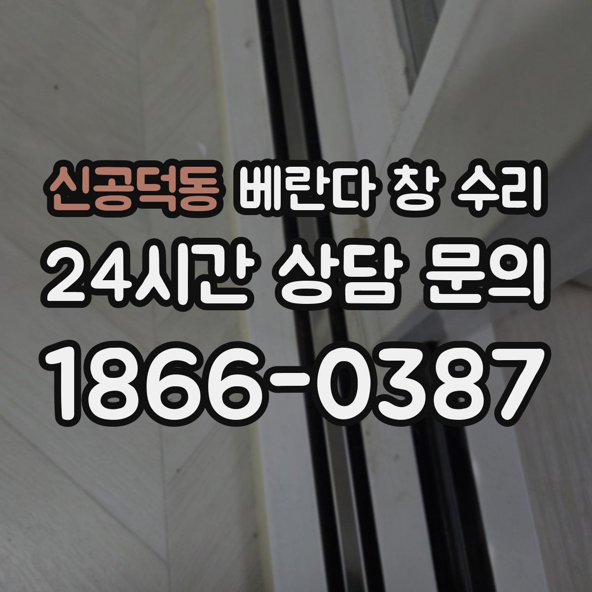 신공덕동 베란다 창 수리