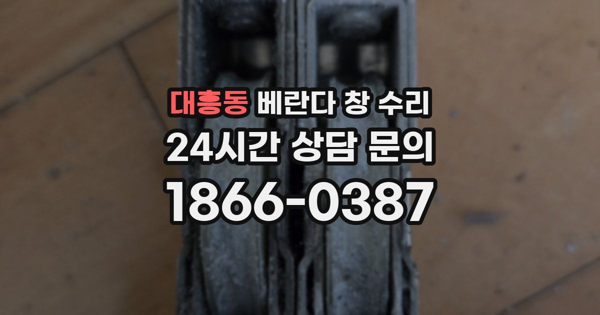 대흥동 베란다 창 수리