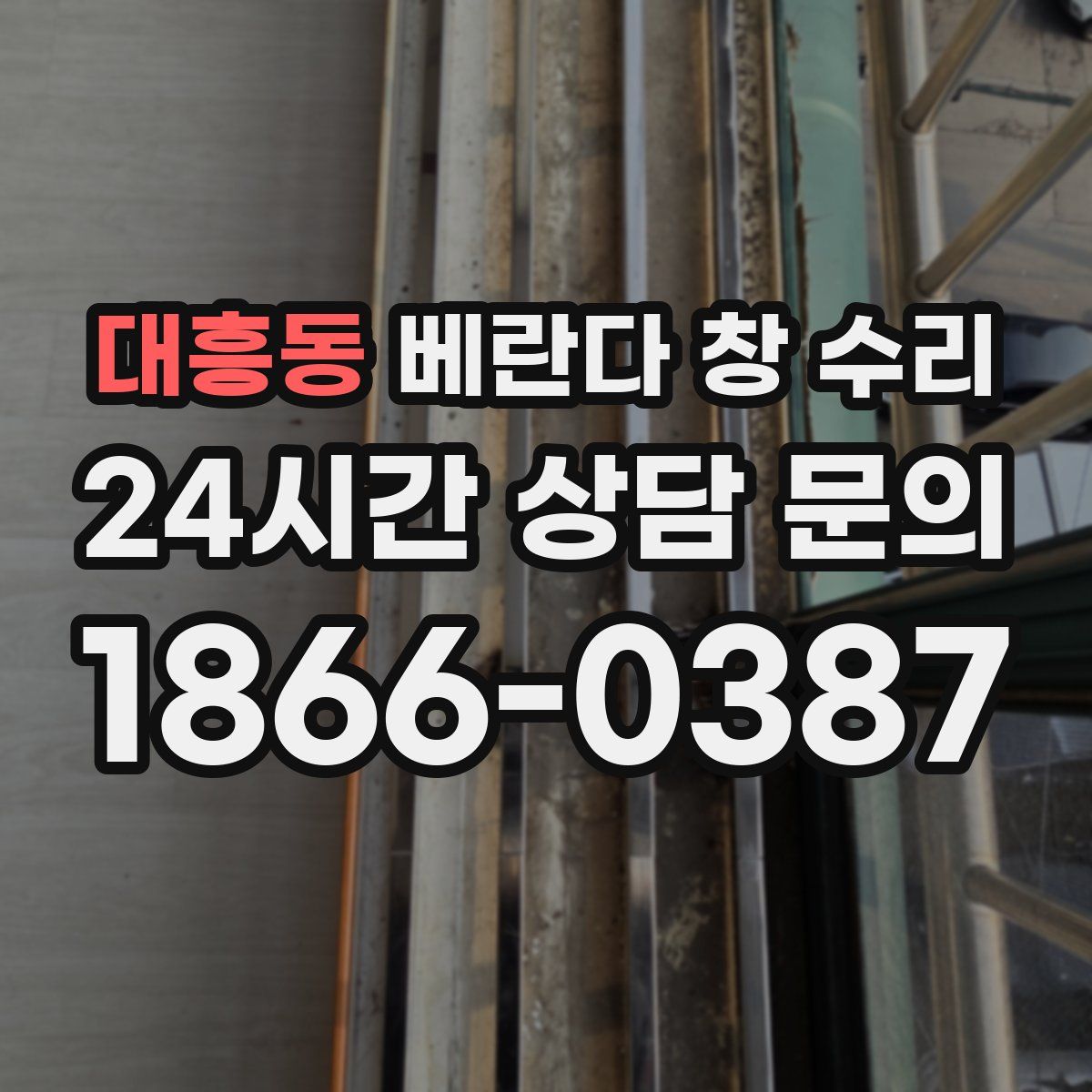 대흥동 베란다 창 수리