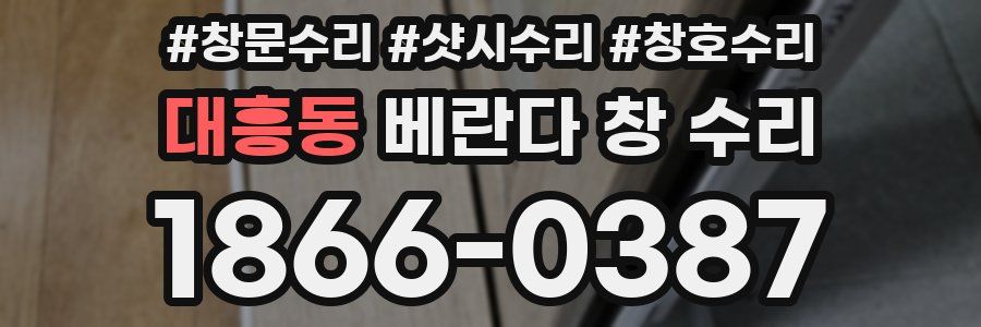 대흥동 베란다 창 수리