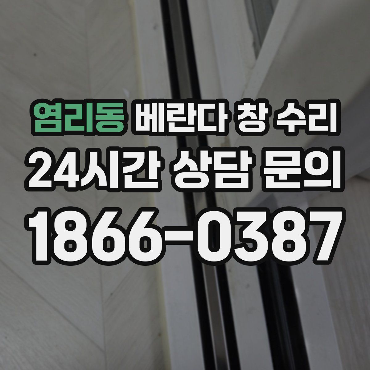 염리동 베란다 창 수리