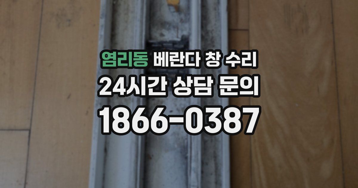 염리동 베란다 창 수리