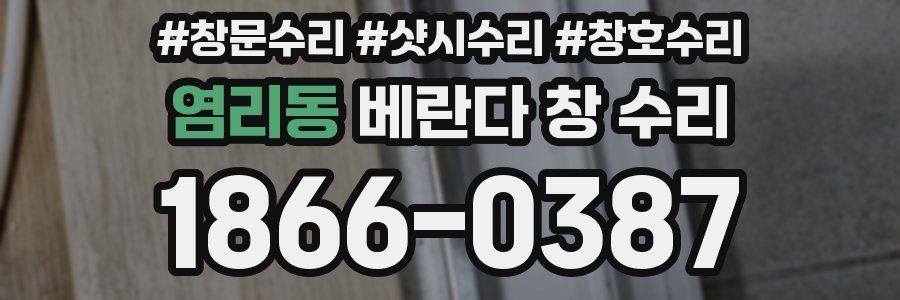염리동 베란다 창 수리