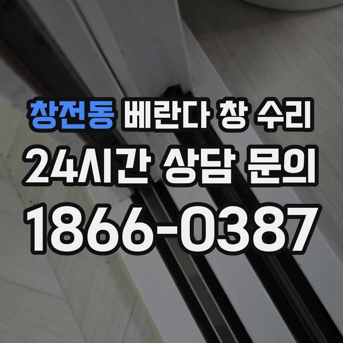 창전동 베란다 창 수리