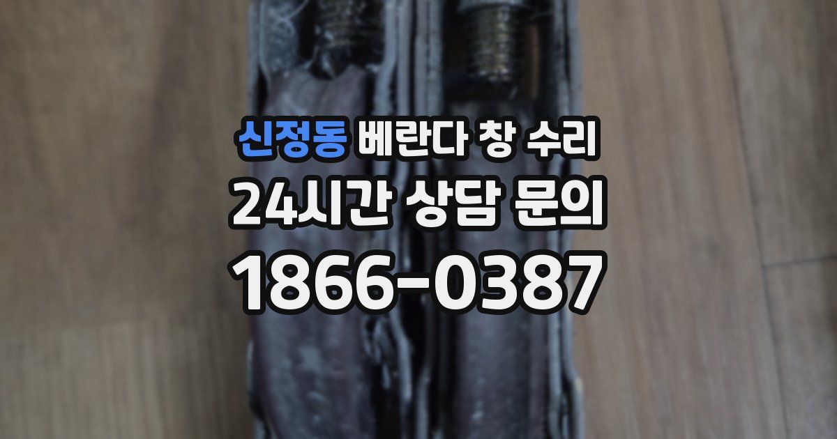 신정동 베란다 창 수리