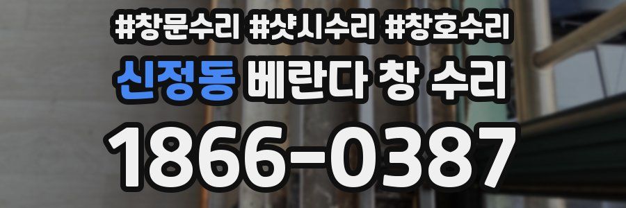 신정동 베란다 창 수리