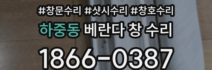 하중동 베란다 창 수리
