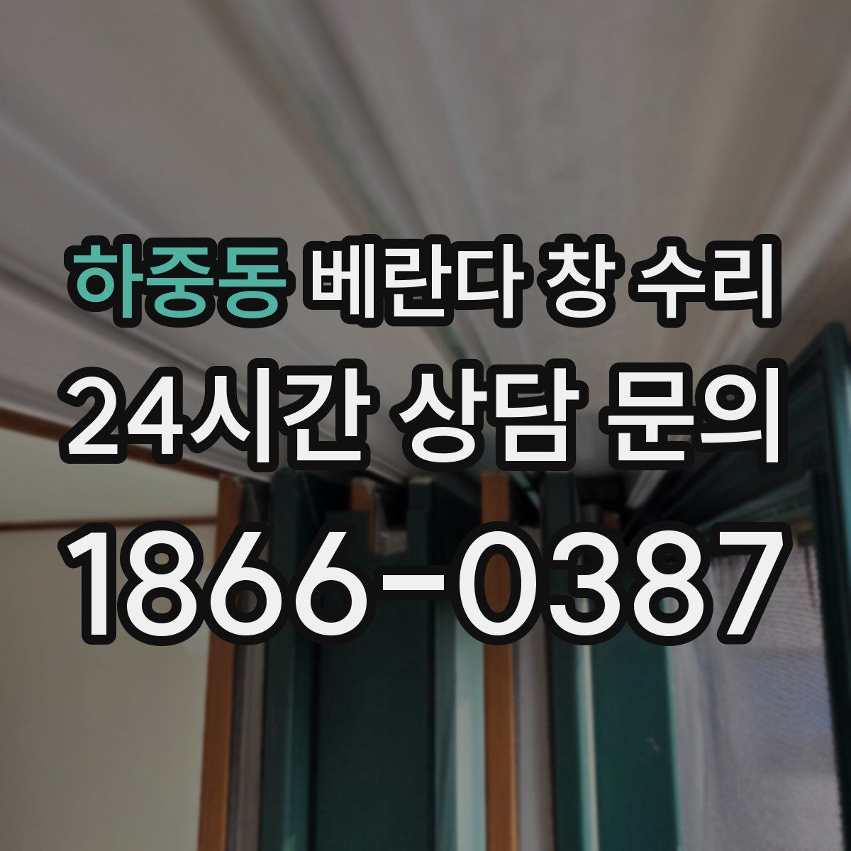 하중동 베란다 창 수리