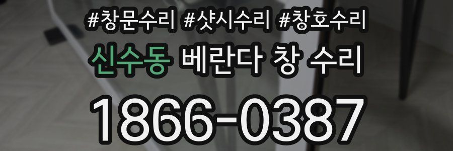 신수동 베란다 창 수리