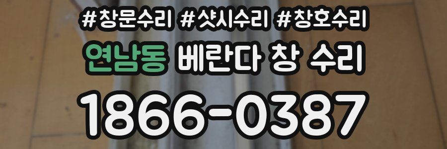 연남동 베란다 창 수리
