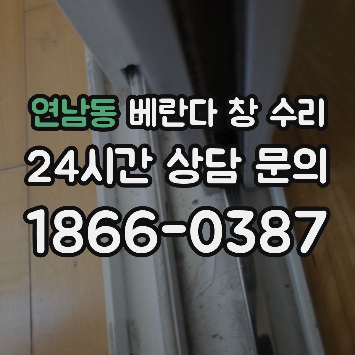 연남동 베란다 창 수리