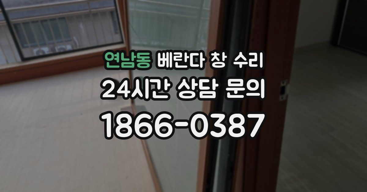 연남동 베란다 창 수리