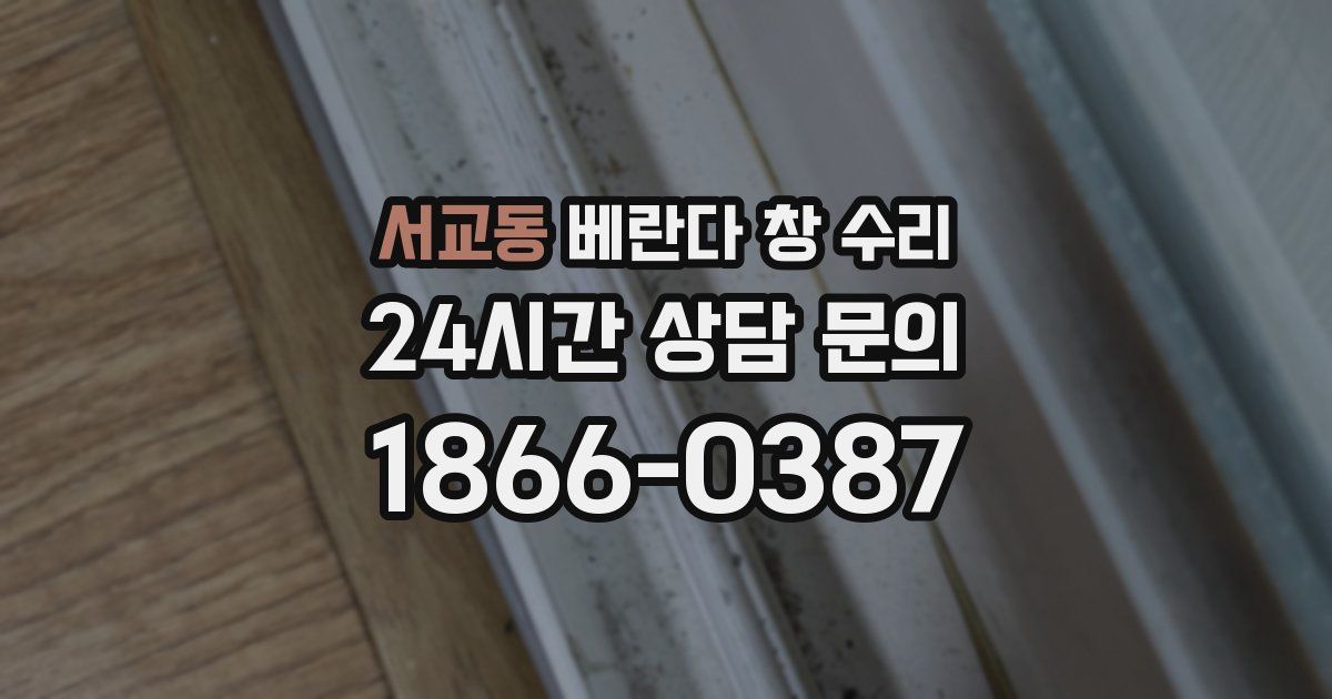 서교동 베란다 창 수리