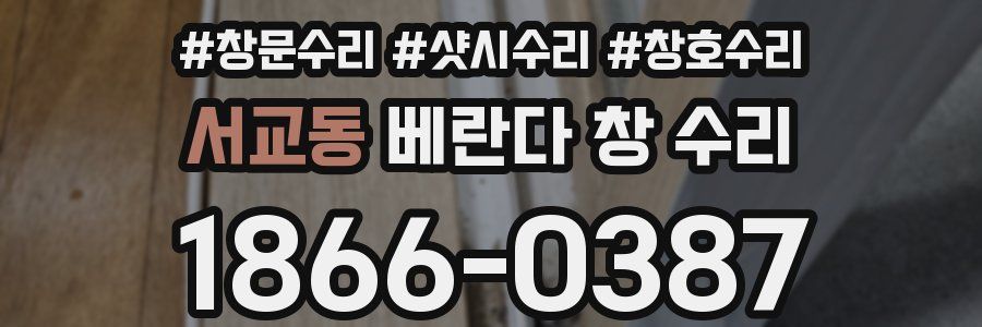 서교동 베란다 창 수리