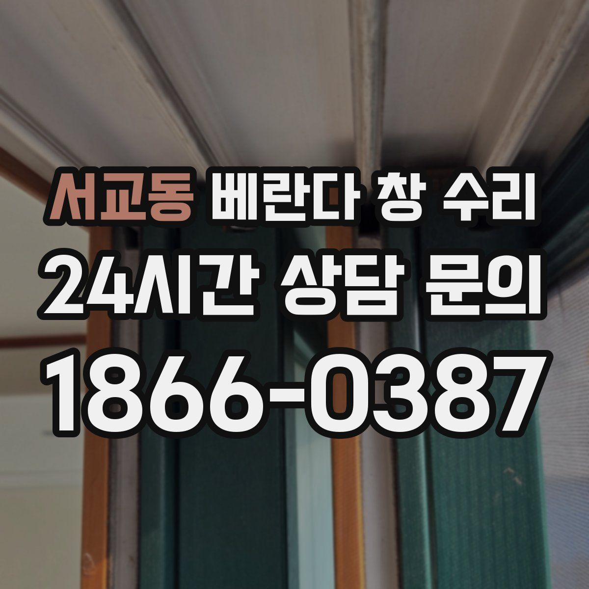 서교동 베란다 창 수리