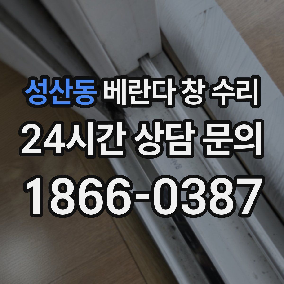 성산동 베란다 창 수리