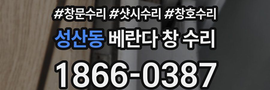 성산동 베란다 창 수리