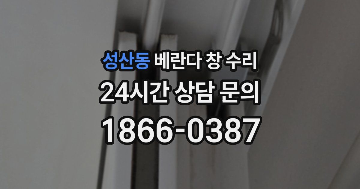 성산동 베란다 창 수리