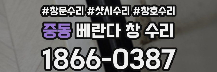 중동 베란다 창 수리