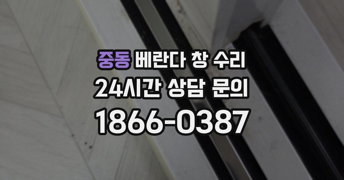 중동 베란다 창 수리