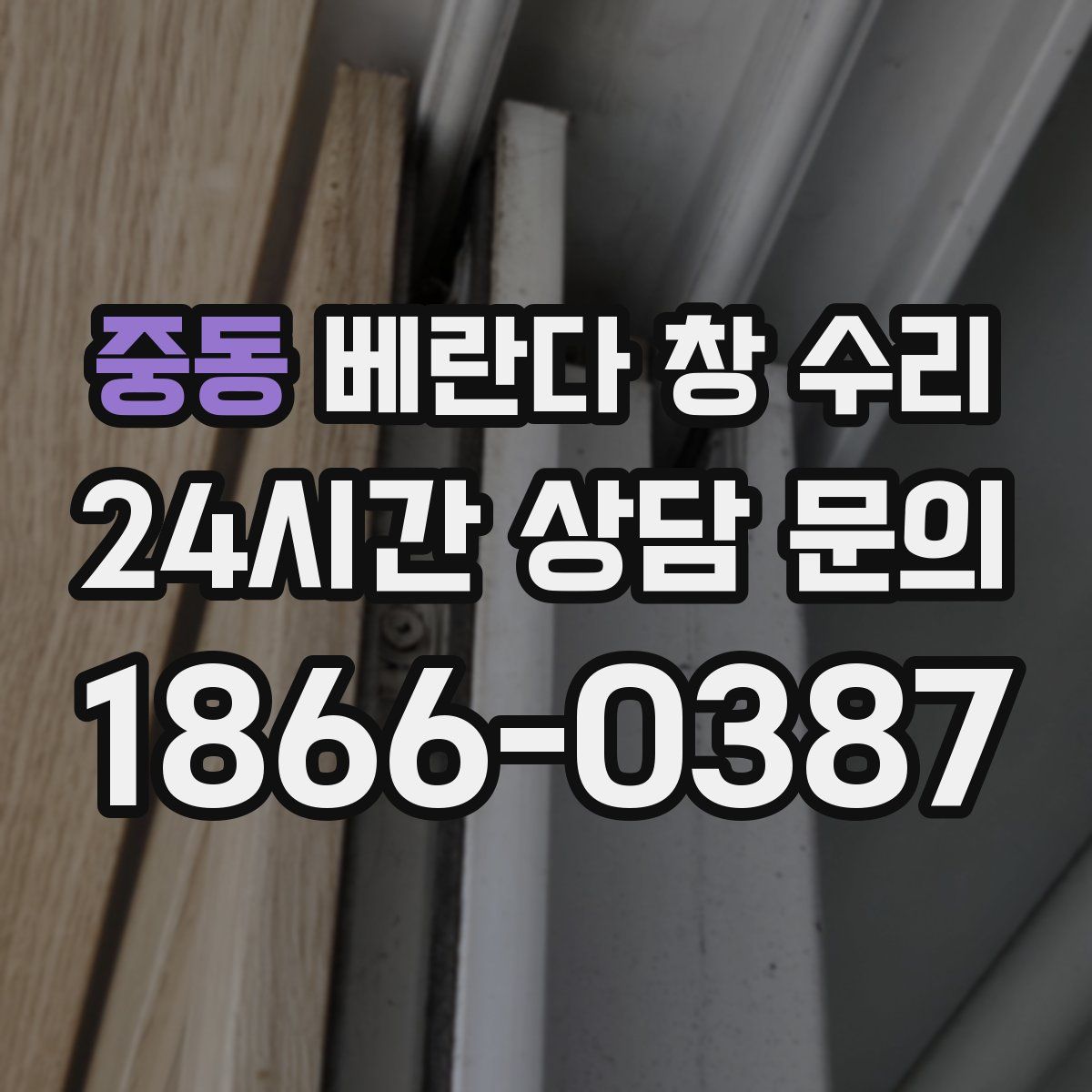 중동 베란다 창 수리