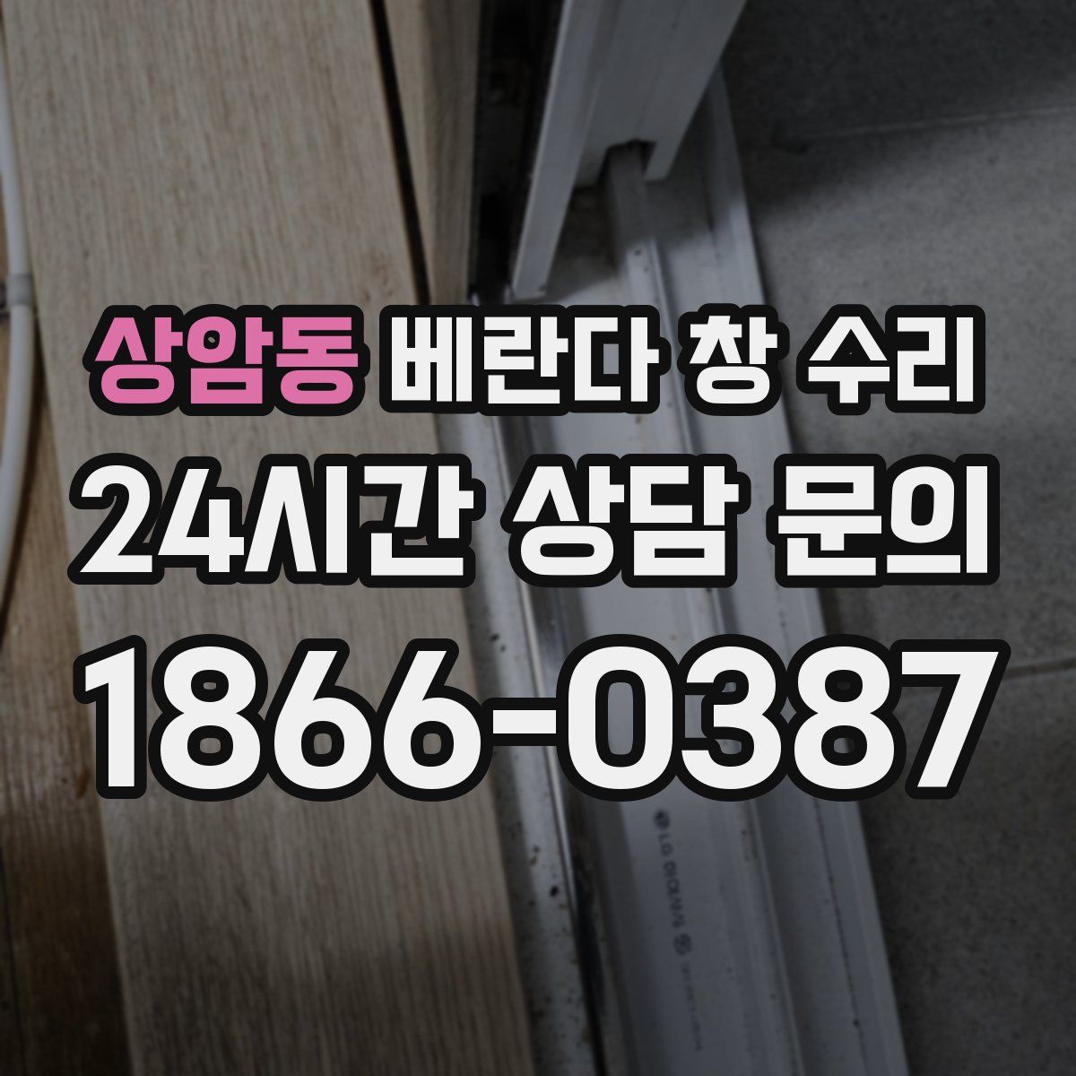 상암동 베란다 창 수리