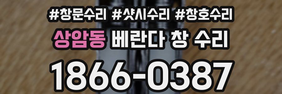상암동 베란다 창 수리