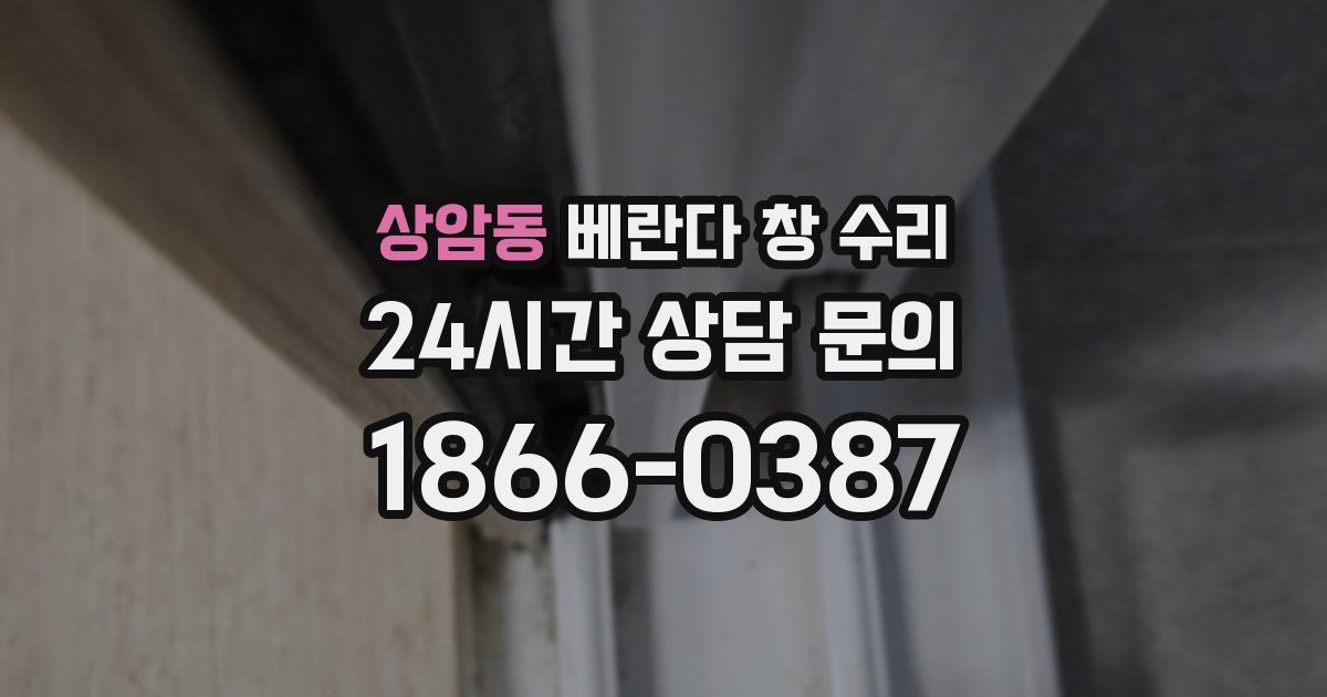 상암동 베란다 창 수리