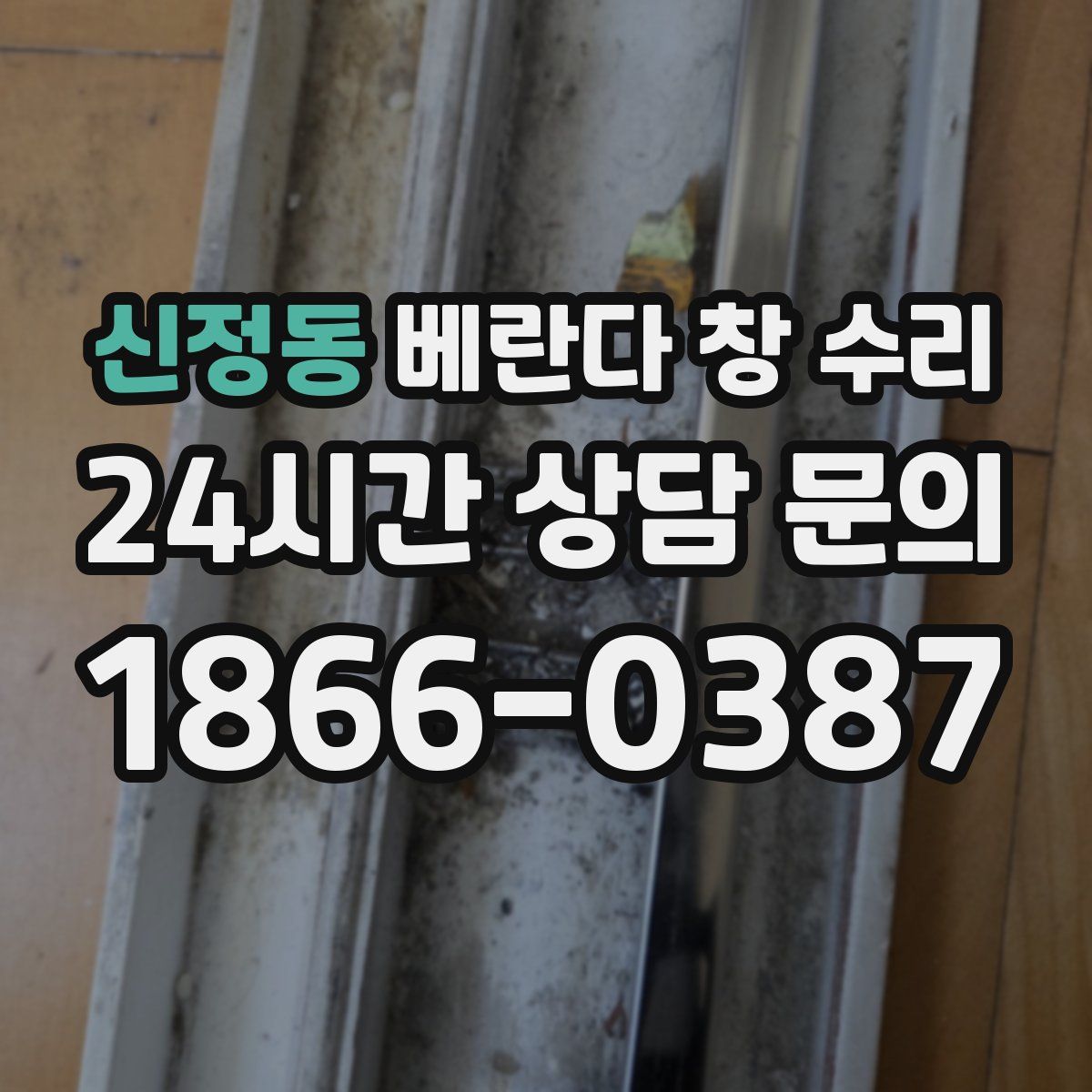 신정동 베란다 창 수리