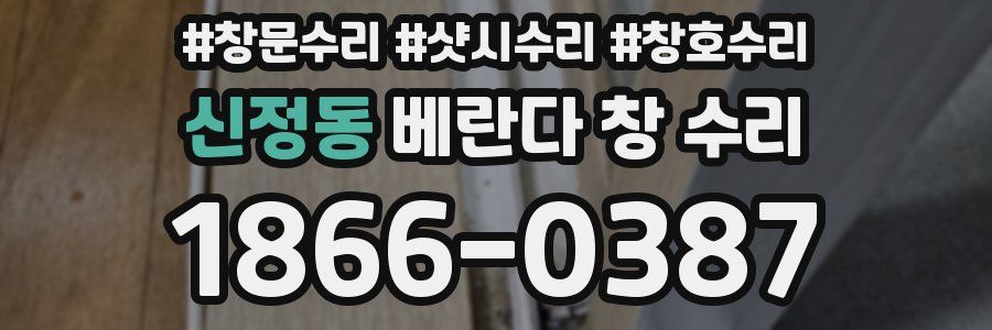 신정동 베란다 창 수리