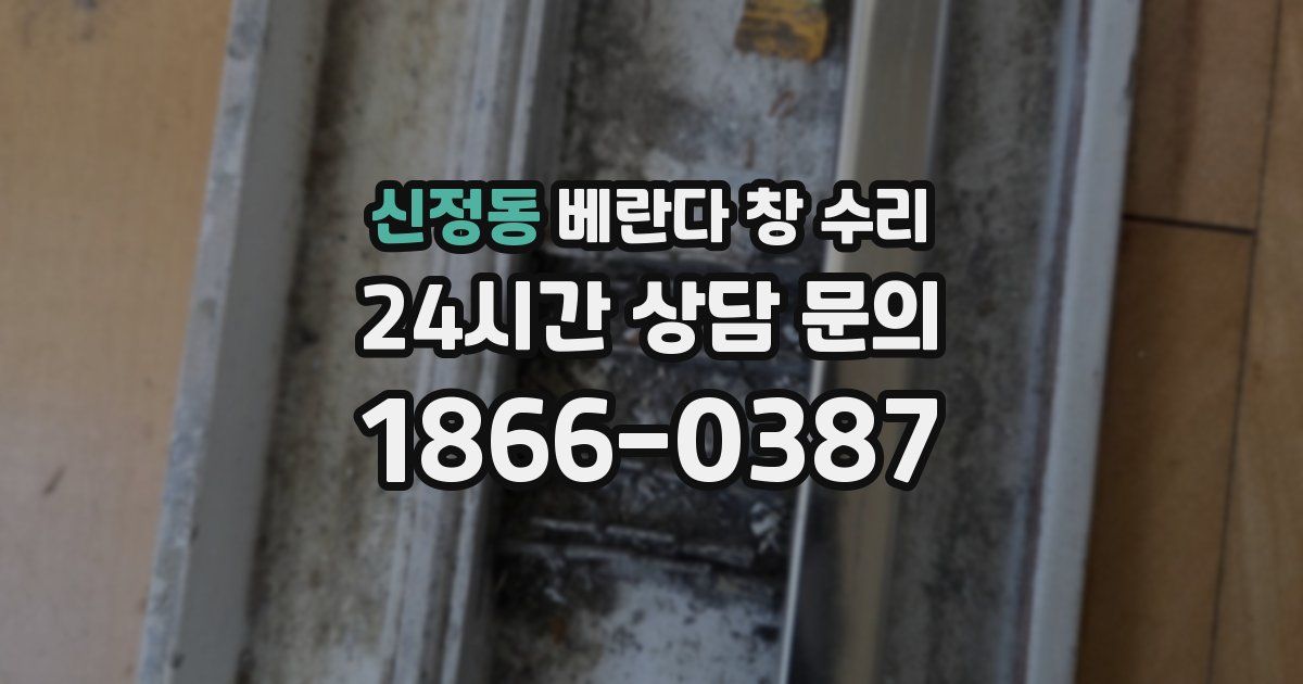 신정동 베란다 창 수리