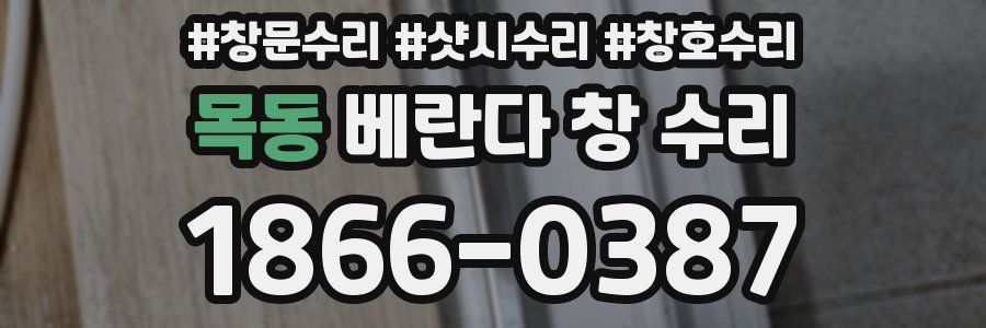 목동 베란다 창 수리