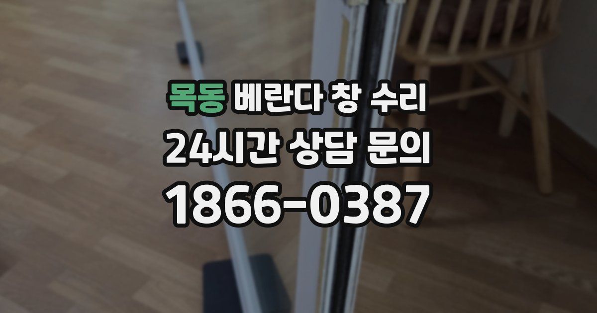 목동 베란다 창 수리