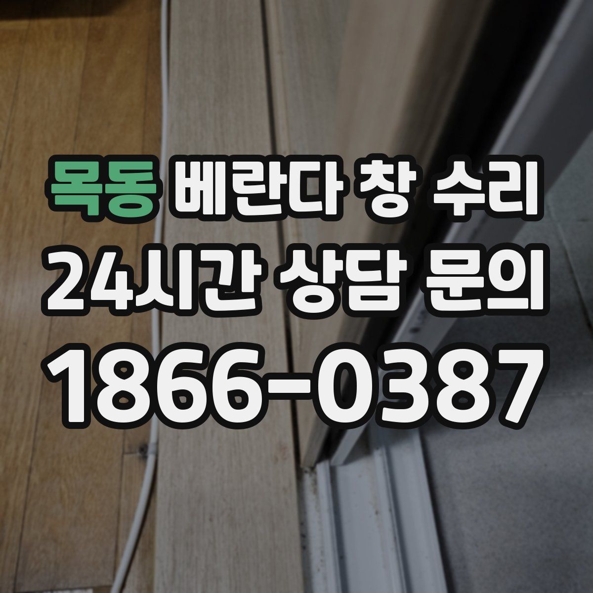 목동 베란다 창 수리