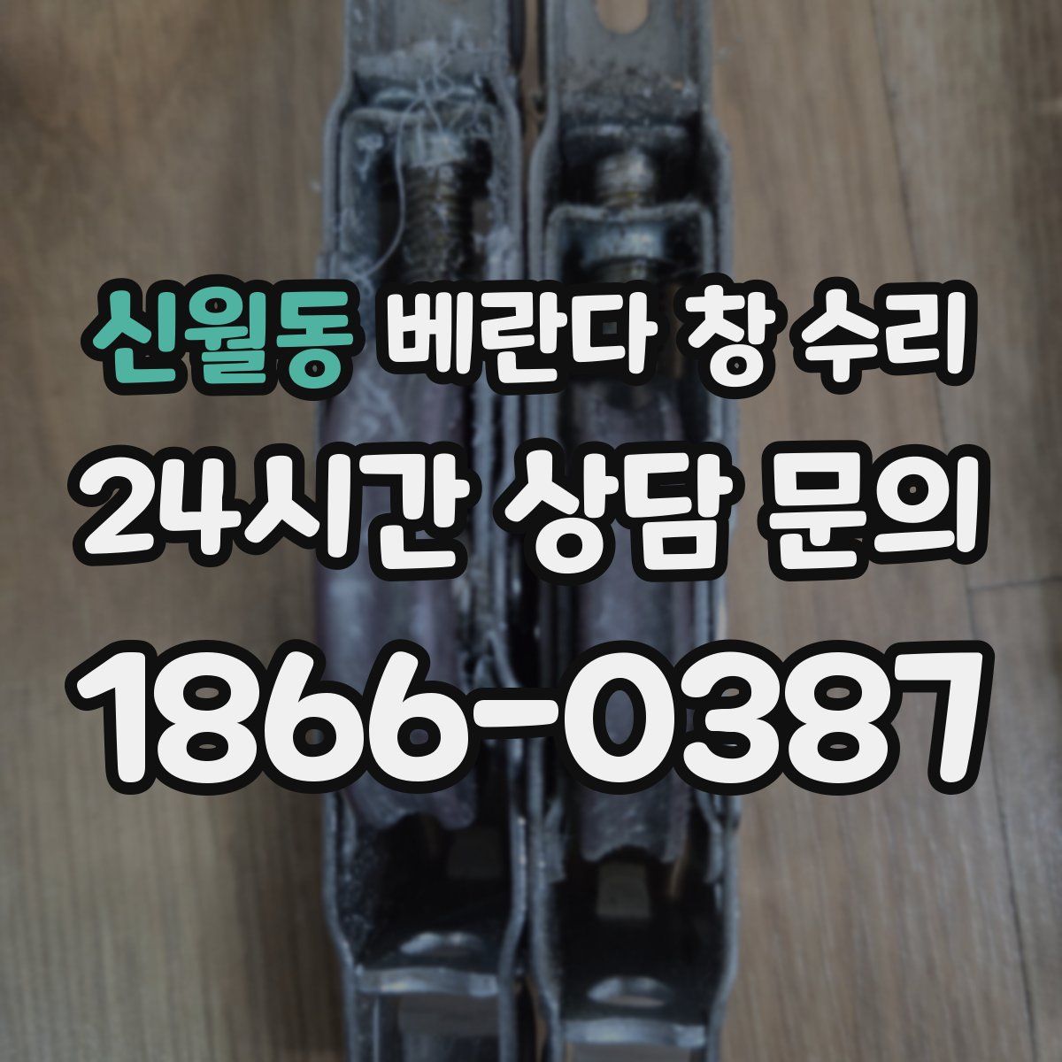 신월동 베란다 창 수리