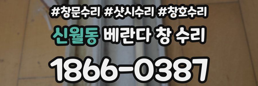 신월동 베란다 창 수리