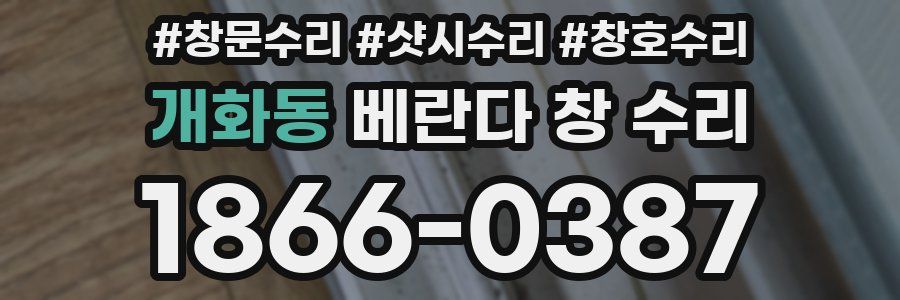 개화동 베란다 창 수리