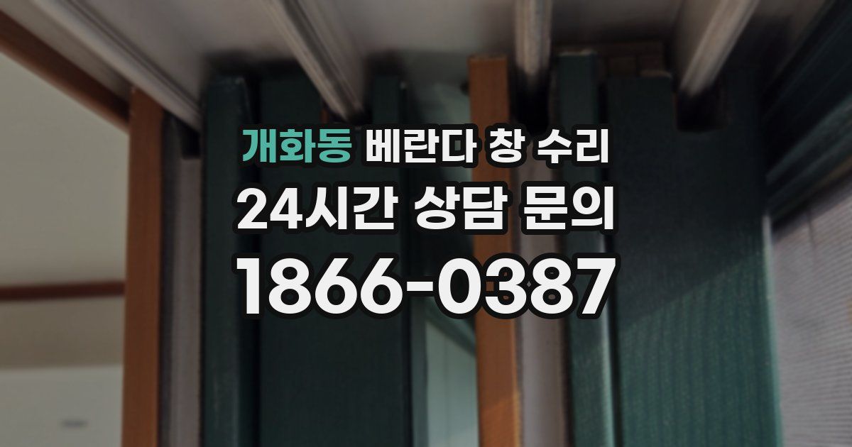 개화동 베란다 창 수리