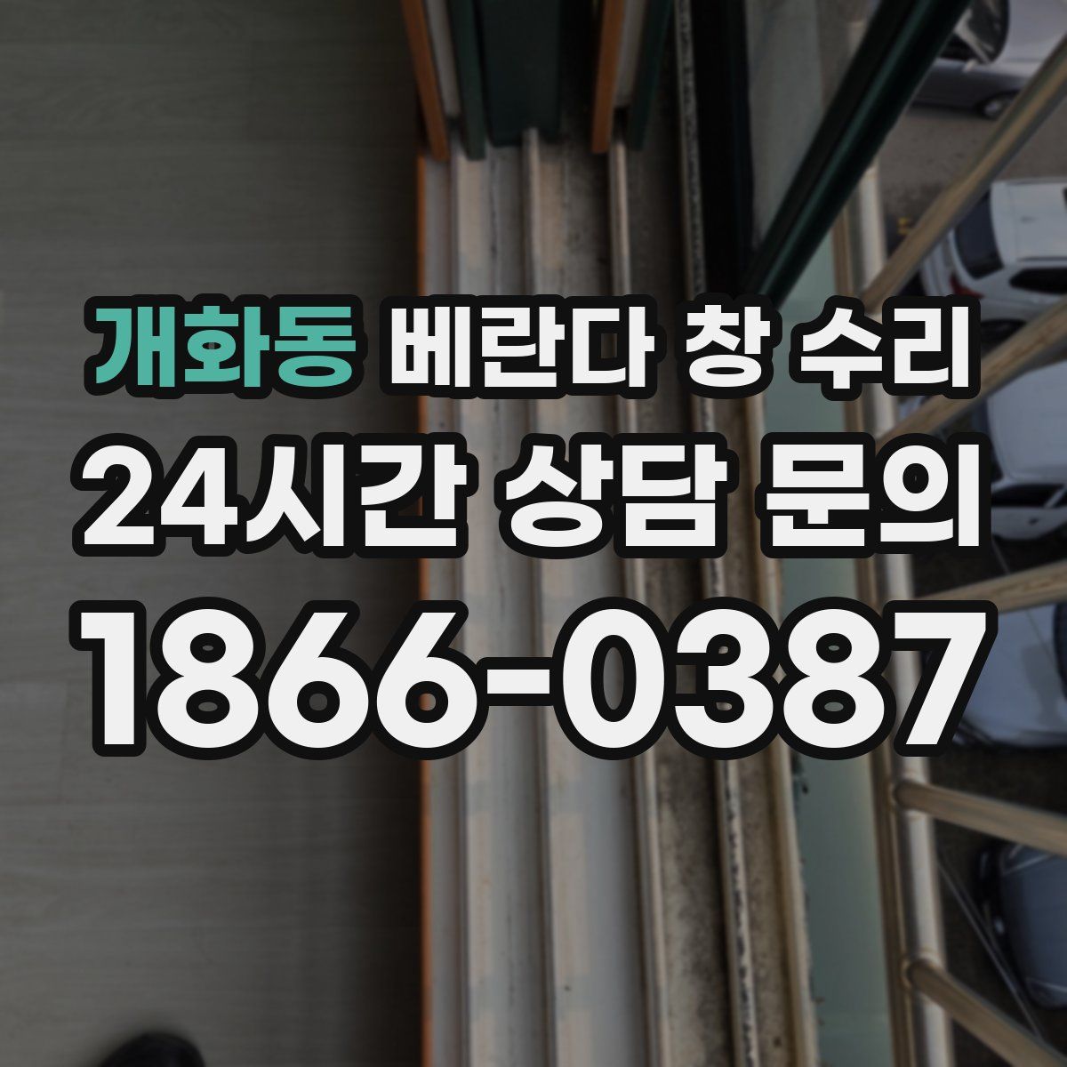 개화동 베란다 창 수리