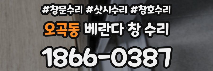 오곡동 베란다 창 수리